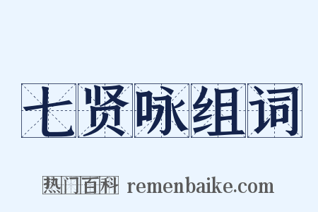 七贤咏组词是什么意思的图片